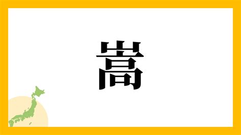 嵩 名字|嵩さんの名字の由来や読み方、全国人数・順位｜名字 